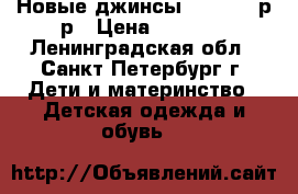 Новые джинсы Zara 116 р-р › Цена ­ 1 000 - Ленинградская обл., Санкт-Петербург г. Дети и материнство » Детская одежда и обувь   